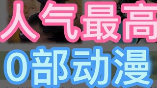 อะนิเมะที่ได้รับความนิยมสูงสุดบน Bilibili โดยมียอดดู 15 พันล้านครั้งบนเครือข่ายทั้งหมด?