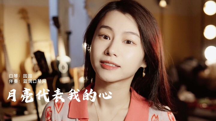 Yuanyuan’s melodious and heartwarming harmonica rendition of “The Moon Represents My Heart” — a time
