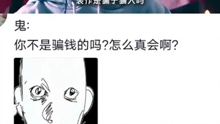 鬼:你不是骗钱的吗？怎么真会啊？