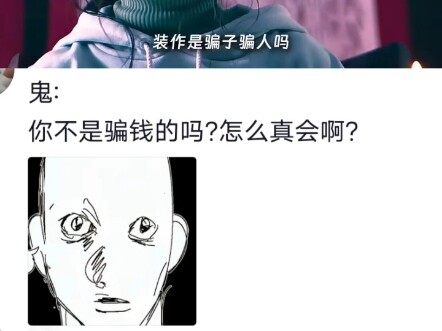 鬼:你不是骗钱的吗？怎么真会啊？