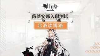 【明日方舟】薇薇安娜入职测试