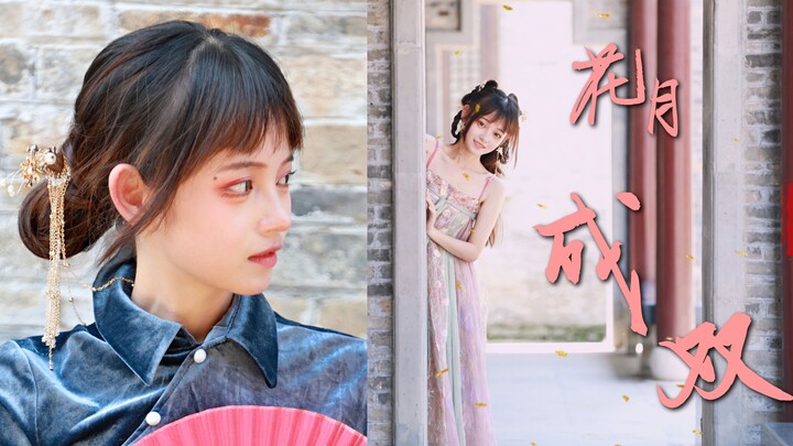 是谁家的姑娘呀 ❀ 花月成双【小寻】