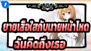 [ยายเสือใสกับนายหน้าโหด|Mixed Edit] ฉันคิดถึงเธอ_1