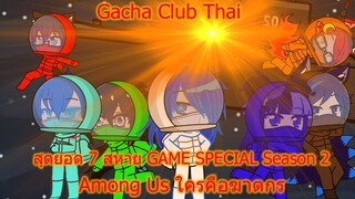 Gacha Club Thai สุดยอด 7 สหาย GAME SPECIAL Season 2 Among Us ใครคือฆาตกร