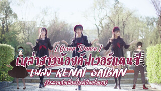 【Cover Dance】เหล่าสาวน้อยคัฟเวอร์แดนซ์ เพลง Renai Saiban (ร่วมงานกับเพื่อนใหม่เป็นครั้งแรก)