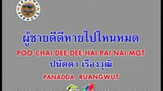 ผู้ชายดีดีหายไปไหนหมด - ปนัดดา เรืองวุฒิ [MV KARAOKE STEREO]