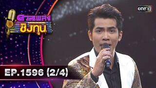 ดวลเพลงชิงทุน | Ep.1596 (2/4) | 20 มิ.ย. 67 | one31