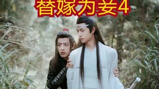 【剧版忘羡ABO】被迫替嫁享荣华4