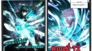 (พากย์ มังงะ)เทพไร้พ่าย ลุยเดียวอนาคตหมื่นปี ตอนที่ 12