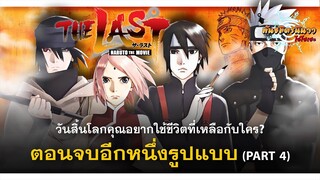 [Part 4/4] ตอนจบอีกแบบของนารูโตะ ปิดตำนานวายุสลาตัน | พันธมิตรนินจา โอ้โฮเฮะ