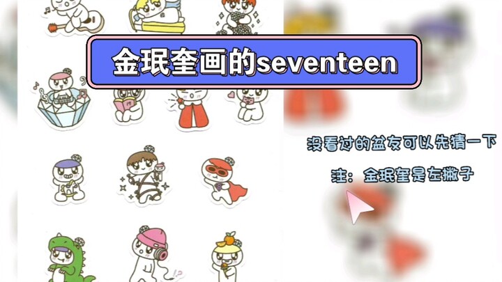 小奎画的seventeen家族，大家认出来了吗？