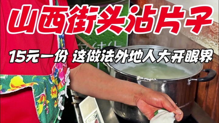 Món chấm đường phố Shanxi Jiexiu thái lát, 15 tệ một miếng, cách làm này khiến người ngoài phải kinh