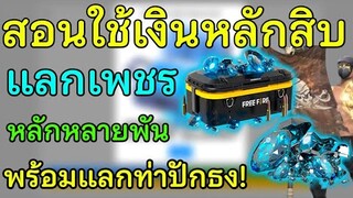 Free Fire สอนใช้เงินหลักสิบ แลก เพชร หลักพัน+แลกท่าปักธงหลักหมื่น คุ้มเกินไปละ!