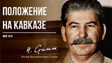Сталин И.В. — Положение на Кавказе (05.18)