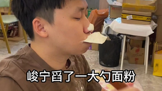 寝室接面粉游戏，高能预警，喝水可千万别看