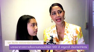พี่นกสินจัย เปล่งพานิช #คอนเสิร์ต99ปีครูชาลีอินทรวิจิตร #หนึ่งจักรวาล #เกลือกิตติ