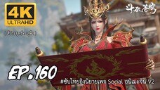 สัประยุทธ์ทะลุฟ้า ซีซั่น 5 ตอนที 160 ซับไทย 4K