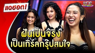 “มิลลิ” ฝันเป็นจริง เป็นเกิร์ลกรุ๊ปสมใจ | แฉฮอต 2024