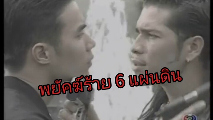 พยัคฆ์ร้าย 6 แผ่นดิน ตอนที่7