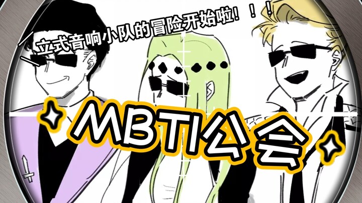 【有声漫】MBTI公会