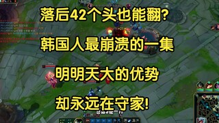 落后42个头也能翻？韩国人最崩溃的一集，明明天大的优势，却永远在守家！