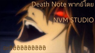 คิระผู้ที่จะครอบครองทุกสิ่ง Deathnote Kira New world พากย์โดย - NVM STUDIO