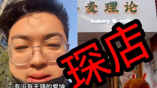 Chen's shop! Mr. Chen's beloved disciple opened a shop, a bakery belonging to ikun!