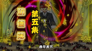 第5集：斩妖吞孽，吞尽天下！