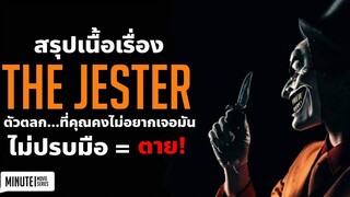 ถ้าคุณยังไม่อยากตาย ก็จบปรบมือซะ! The Jester