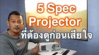 5 spec projector ที่ผมแนะนำถ้าจะซื้อโปรเจคเตอร์ดูหนังใหม่