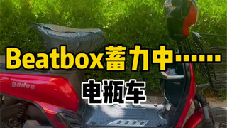 当Bbox全国冠军碰上电瓶车的警报声会发生什么？？