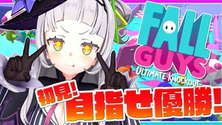 【FallGuys】初見！！1位目指して頑張るぞおお！！！【ホロライブ/紫咲シオン】