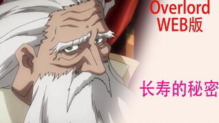 骨傲天（Web版65）：夫路达200岁寿命的原因被揭秘