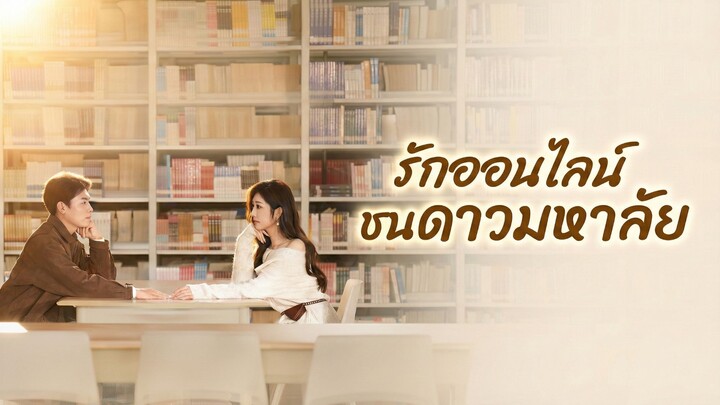 [ซับไทย] รักออนไลน์ชนดาวมหาลัย
