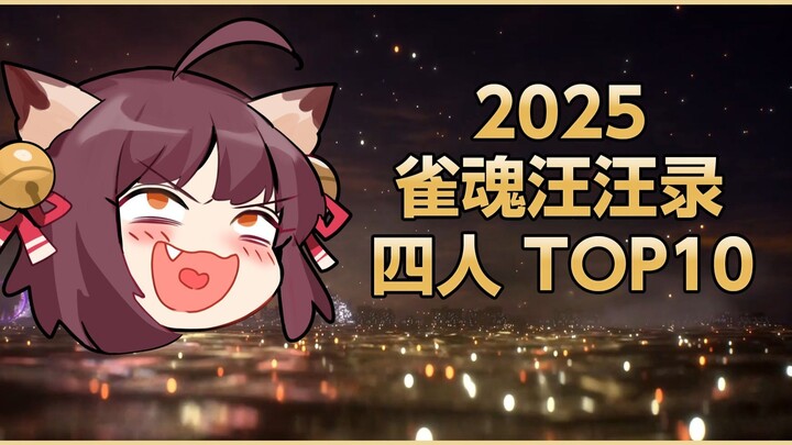 【Mahjong Soul Woof-Woof Chronicles】Special Episode 8: Top 10 Players of Mahjong Soul Four-Player Mah
