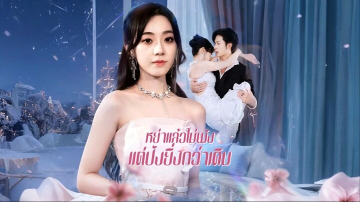 [ซับไทย] สามีของฉันฆ่าลูกของเรา / หย่าแล้วไม่พังแต่ปังยิ่งกว่าเดิม เต็มเรื่อง