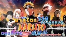 [อนิเมะ]นารูโตะชิปปุเด็น🍥||ตอนที่174