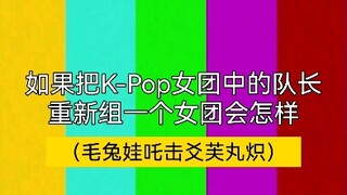 【K-Pop】Jika semua kapten berada dalam grup yang sama