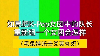 【K-Pop】如果队长都在一个团里