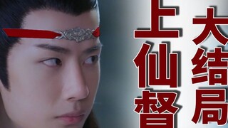 [Drama version of Wangxian] Forced to be on the immortal's couch Episode 16 (Grand Finale) Forced lo