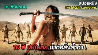 เธอต้องเอาชีวิตรอด จากโลกที่ฝนไม่ตกมา 10 ปี และนักล่าที่ต้องการแย่งชิงน้ำจากเธอ | สปอยหนัง