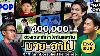 ENG SUB มาย-อาโป KinnPorsche The Series ช่วงเวลาที่เข้าใจกันและกัน ON THAT DAY EP4