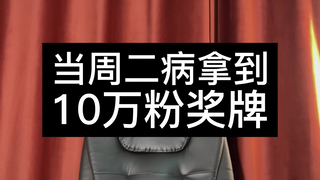10万粉奖牌？！但是变装版！