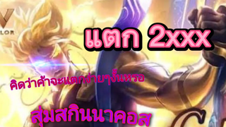 rov สุ่มสกินนาคอส เทพเจ้าสายฟ้า แตก2xxx !!