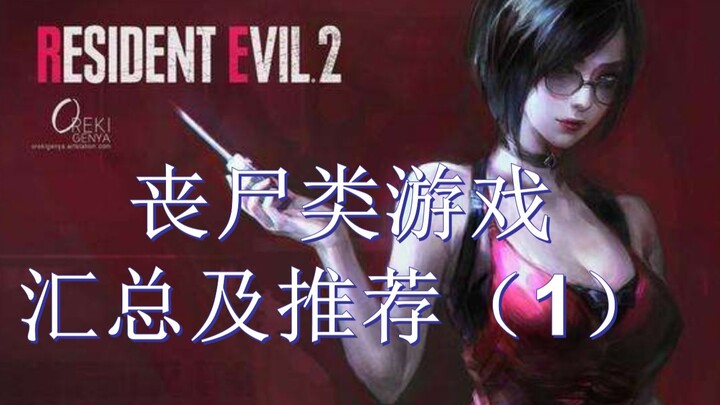 Zombie Game Compilation & Recommendations [1]: Master These Games to Add an Extra Layer of Protectio