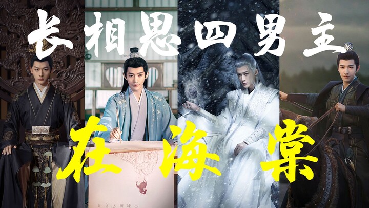 当长相思四男主在海棠……