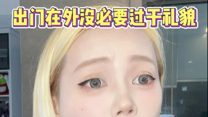 لا داعي للتحلّي بالكثير من اللياقة عندما تكون خارج المنزل