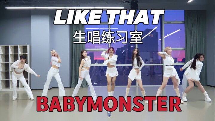 【BABYMONSTER】YG的歌也敢挑战？很想跳这首歌所以就唱起来了 LIKE THAT 生唱练习室 路演没跳够来一下翻唱