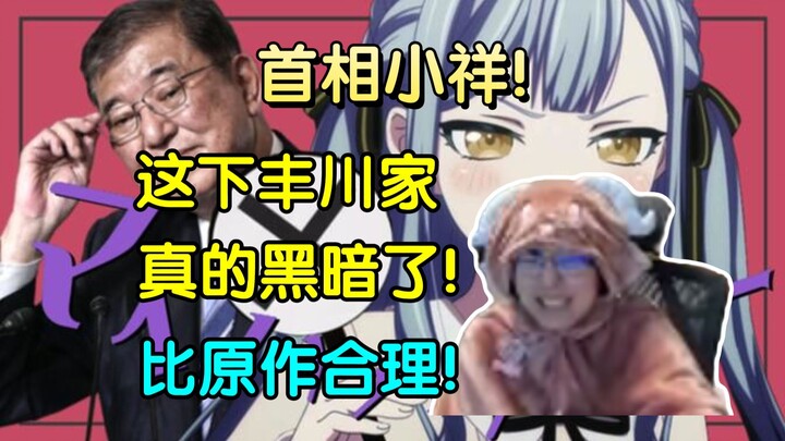 瓶子看Mujica二创《首相小祥》当场没绷住：这下丰川家真的黑暗了！比原作合理！