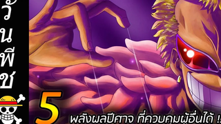 5พลังปีศาจ